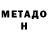 МЕТАДОН кристалл Gregorita Vaughn