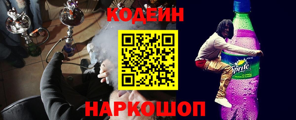Кодеиновый сироп Lean Purple Drank Гагарин