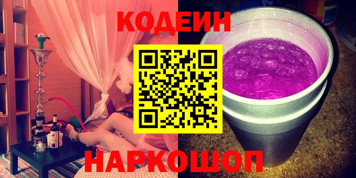 Кодеиновый сироп Lean напиток Lean (лин)  Кодеин Purple Drank  Вход с VPN  Гагарин 